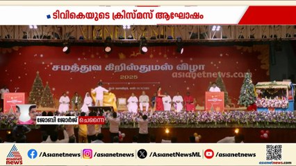 തമിഴക വെട്രി കഴകത്തിന്റെ ക്രിസ്മസ് ആഘോഷം; വിജയ്‍യെ പ്രശംസിച്ച് ബിഷപ്പുമാർ