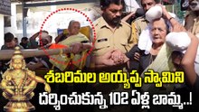 Sabarimala Ayyappa | శబరిమల అయ్యప్ప స్వామిని దర్శించుకున్న 102 ఏళ్ల బామ్మ..! | Oneindia Telugu