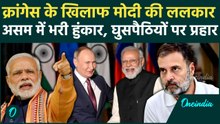Dibrugarh में PM Modi ने क्रांगेस के खिलाफ भरी हुंकार, Putin को Assam Black Tea देने की कही बात