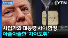 [자막뉴스] "너무 영광" 트럼프 말과 반대?...터져나온 반박 / YTN