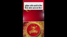 वृश्चिक राशि वालों के लिए आज कैसा रहेगा दिन?