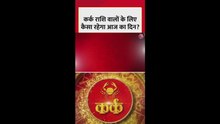 कर्क राशि वालों के लिए आज कैसा रहेगा दिन?