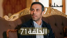 السحلية | الحلقة 71 | مترجم | atv عربي | Kertenkele