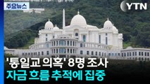 '통일교 의혹' 관련 8명 조사...자금 흐름 추적 / YTN