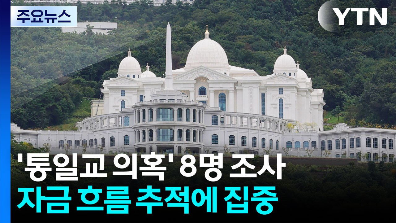 '통일교 의혹' 관련 8명 조사...자금 흐름 추적 / YTN