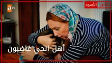 أهل الحي غاضبون - الحلقة 56 - الخبز الأسود