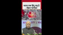 हिंदू राष्ट्र को लेकर संघ प्रमुख मोहन भागवत का बड़ा बयान, देखें