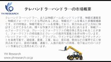 テレハンドラーハンドラーの世界市場レポート2025-2031