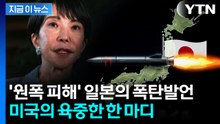 '핵무장론' 터져나온 일본...미국이 보인 '의미심장' 반응 [지금이뉴스] / YTN