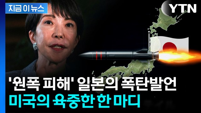 '핵무장론' 터져나온 일본...미국이 보인 '의미심장' 반응 [지금이뉴스] / YTN