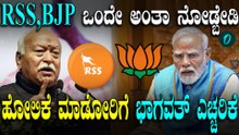 BJPಗೆ RSS ಹೋಲಿಕೆ ಮಾಡೋದು ತಪ್ಪು: ಮೋಹನ್ ಭಾಗವತ್ ವಾರ್ನಿಂ