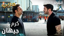 مسلسل النقطة العمياء | Kör Nokta | مدبلج | مقطع من الحلقة 13 | كرم و جيهان في مواجهة وجهاً لوجه