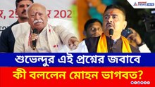 তাহলে কী শুধু সময়ের অপেক্ষা! Suvendu-র এই প্রশ্নের জবাবে কী বললেন মোহন ভাগবত? | Mohan Bhagwat RSS