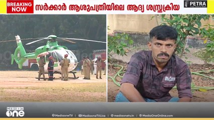 ജനറൽ ആശുപത്രിയിലെ ആദ്യ ഹൃദയമാറ്റ ശസ്ത്രക്രിയ; 12.30 ഓടെ ഹൃദയം കൊച്ചിയിൽ എത്തും
