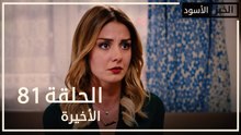 الخبز الأسود | الحلقة 81 و الأخيرة | atv عربي | Kara Ekmek