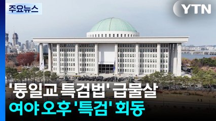 통일교 특검 급물살...'필버' 첫 주자 나선 장동혁 / YTN