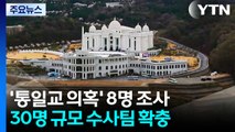 경찰, '통일교 의혹' 관련 8명 조사...자금 흐름 추적 / YTN