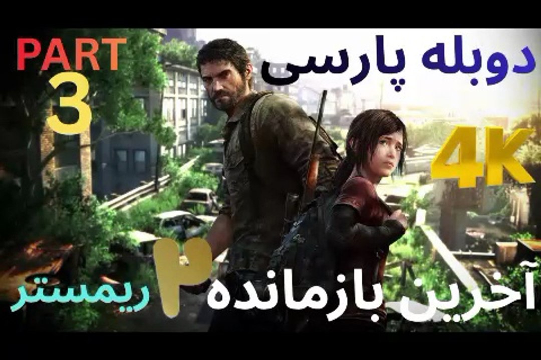 دوبله فارسی گیم بازی اکشن زامبی THE LAST OF US PART 2 REMASTERED 😎