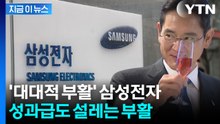 주가도 실적도 부활하더니...삼성전자 반도체 성과급도 '폭발' [지금이뉴스] / YTN