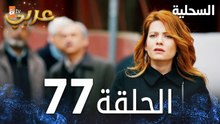 مسلسل السحلية | الحلقة 77 | مدبلج | atv عربي | Kertenkele