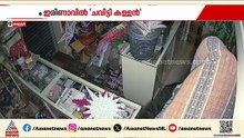 കണ്ണൂരിൽ 'ചവിട്ടി കള്ളൻ'; ഇരിണാവിലെ രണ്ട് കടകളിൽ പൂട്ട് തകർത്ത് മോഷണം