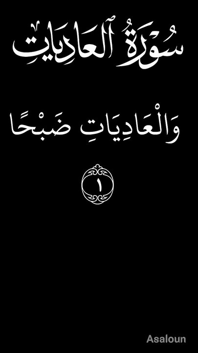 سورۃ العادیات 100