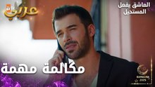 مسلسل العاشق يفعل المستحيل | مقطع من الحلقة 13 | Seven Ne Yapmaz | مصيبة كبيرة