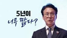 5년이 너무 짧다? [앵커리포트] / YTN