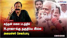 கந்தன் மலை படத்தில், H.ராஜா-க்கு தகுதியே இல்ல - அமைச்சர் சேகர்பாபு