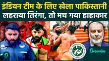 India की जर्सी पहनकर मैदान में उतरा Pakistani खिलाड़ी, तिरंगा लहराने पर लटकी फेडरेशन की तलवार