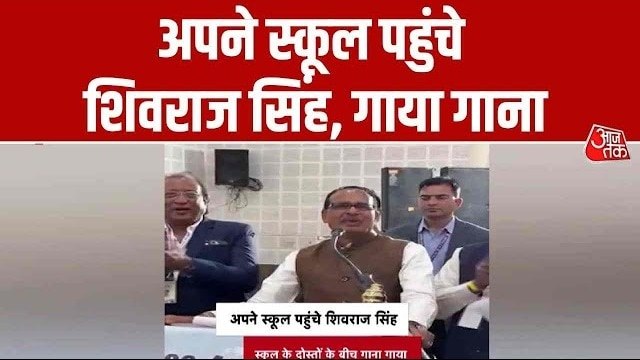 'एहसान मेरे दिल पे तुम्हारा है दोस्तों...', अपने स्कूल पहुंच मंत्री शिवराज सिंह चौहान ने गाया गाना