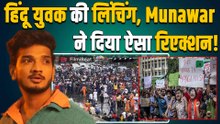Munawar Faruqui का क्यों फूटा बांग्लादेश में हिन्दुओं की लिंचिंग पर गुस्सा? कहा- 'धर्म के नाम पर...'