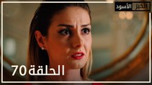 الخبز الأسود | الحلقة 70 | atv عربي | Kara Ekmek