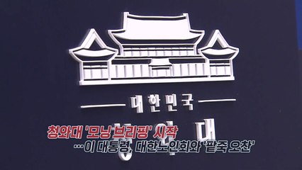 청와대 '모닝 브리핑' 시작...대한노인회와 '동지 팥죽 오찬' [앵커리포트] / YTN