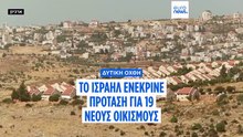 Το Ισραήλ εγκρίνει πρόταση για 19 νέους εβραϊκούς οικισμούς στη Δυτική Όχθη