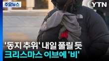 [날씨] 또 기온 '롤러코스터'...이브엔 비, 성탄절 맑지만 강추위 / YTN