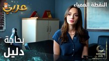 مسلسل النقطة العمياء | Kör Nokta | مدبلج | مقطع من الحلقة 13 | الشرطة بحاجة لدليل قبل جلسة المحكمة