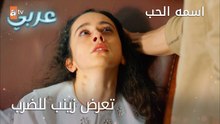 تعرض زينب للضرب - الحلقة 18 - اسمه الحب