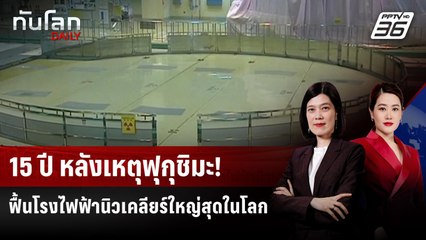 ญี่ปุ่นเตรียมเดินเครื่องโรงไฟฟ้านิวเคลียร์ใหญ่สุดในโลกอีกครั้ง | ทันโลก DAILY | 22 ธ.ค. 68