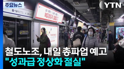 철도노조, 내일부터 총파업 예고..."성과급 정상화" 요구 / YTN