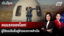 คนแรกของโลก! ผู้ใช้รถเข็นขึ้นสู่ห้วงอวกาศสำเร็จ | ทันโลก DAILY | 22 ธ.ค. 68