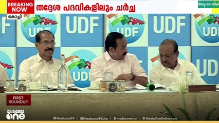 തദേശ തിരഞ്ഞെടുപ്പ് വിജയത്തിന് പിന്നാലെയുള്ള ആദ്യ UDF നേതൃ യോഗം കൊച്ചിയിൽ പുരോഗമിക്കുന്നു
