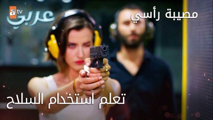 تعلم استخدام السلاح - الحلقة 15 - مصيبة رأسي