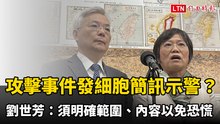 重大攻擊事件發細胞簡訊示警？劉世芳：須明確範圍、內容以免恐慌
