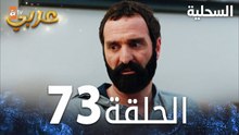 مسلسل السحلية | الحلقة 73 | مدبلج | atv عربي | Kertenkele