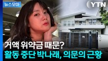 [뉴스모아] 무려 49억 규모…추가 근저당 잡힌 박나래 자택 / YTN