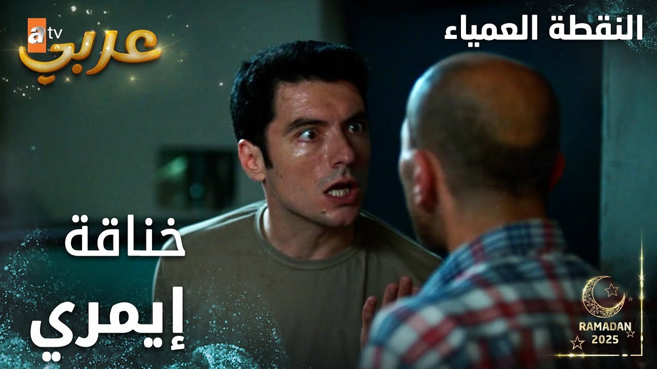 مسلسل النقطة العمياء | Kör Nokta | مدبلج | مقطع من الحلقة 18 | خناقة إيمري في السجن