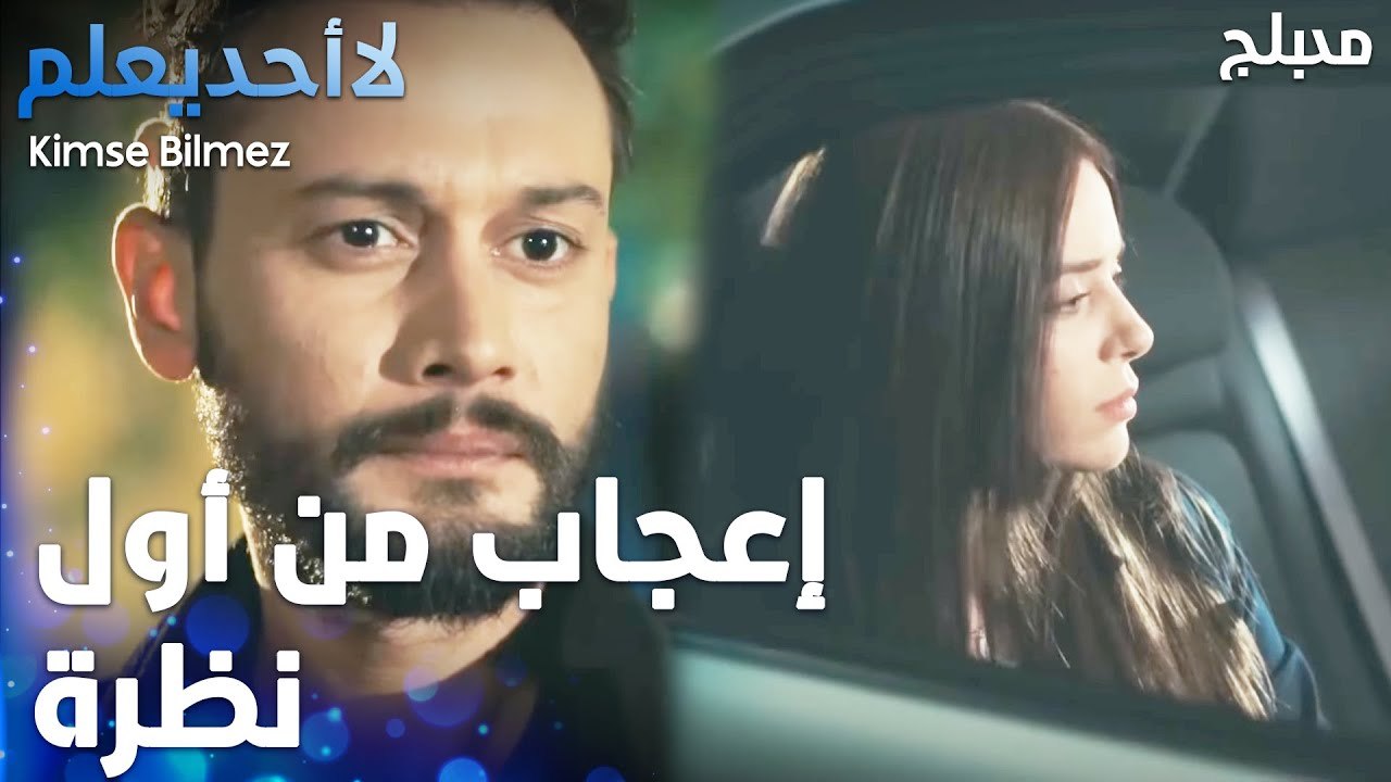 لا أحد يعلم | مقطع من الحلقة 3  | Kimse Bilmez | الطيار يلتقي بميرال