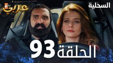 مسلسل السحلية | الحلقة 93 | مدبلج | atv عربي | Kertenkele