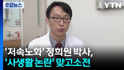 [이슈ON] '저속노화' 정희원, 사생활 논란...신민아 '눈꽃 드레스' 화제 / YTN